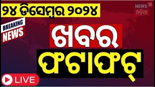 Live: ଖବର ଫଟାଫଟ | ଦେଶ ଦୁନିଆର ବଡ଼ ଖବର | Speed News| Odisha Weather News Today | Khabar Fatafat