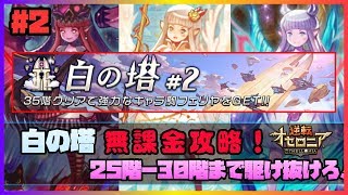 【逆転オセロニア】白の塔！25階から30階まで「無課金駒」で駆け抜けろ！【白の塔#2】