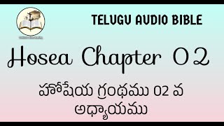 Hosea Chapter 02 Verses 1 to 23 ||  హోషేయ గ్రంథం 02  వ అధ్యాయము 1 నుండి 23 వచనాలు ||