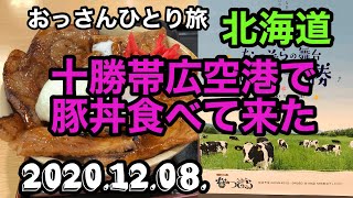 帯広のホテルにチェックインする前に帯広空港で豚丼を食べた　おっさんの日常