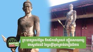 ព្រះបាទត្រសក់ផ្អែម ពីកសិករដាំត្រសក់ ឡើងសោយរាជ្យជាស្តេចផែនដី តែប្រវត្តិវិទូថាគ្រាន់ជារឿងនិទាន