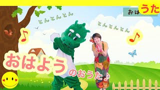 おはよう｜おはようのお歌｜がうがうと一緒｜リトミック