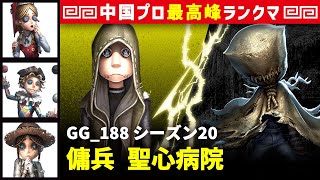 【傭兵】3逃 GG_188 vs 泣き虫ロビー　傭兵/玩具職人/曲芸師/庭師 聖心病院 シーズン20  中国版最上位ランクマ