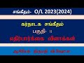 O/L சங்கீதம்|க.பொ.த சாதாரண தர பரீட்சை|கர்நாடக சங்கீதம் |எதிர்பார்க்கை வினாக்கள்-2023(2024)