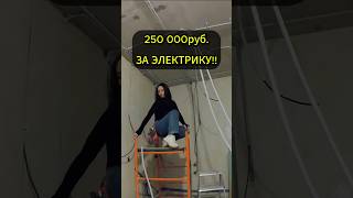 Сколько стоит электрика в квартире 100 квадратных метров, трешка? #электрика #ремонт #стройкина