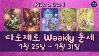 [타로/주간운세] 7월 마지막 주 운세/직장/시험/금전/애정/관계/건강