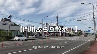 【門川ぶらり散歩！】本町地区探訪、本町交差点から門川町役場