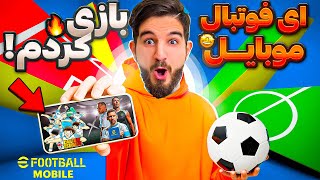 ای فوتبال ۲۰۲۵ رو برای اولین بار رو موبایل بازی کردم😍🤩🔥