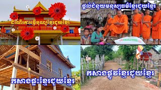 ដំណើរការធ្វើបុណ្យខ្មែរជួយខ្មែរ+កសាងកុដិសាលា+កសាងផ្ទះនិងផ្លូវខ្មែរជួយខ្មែរ