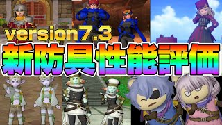 【ドラクエ10】version7.3！速報！〇△✕で新防具性能評価！！【ドラクエ10オンライン】