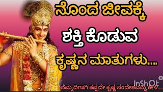 ಕೃಷ್ಣ ಸಂದೇಶ.... Krishna motivational speech#bhagavadgitasecretofsuccessfullife#