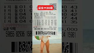 로또1130회 자동 #로또1130회