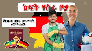 ጀርመን ለኢትዮጵያ የስራ ቅጥር አወጣች | Germany visa sponsorship jobs 2023