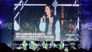 ITZY- '성대에 오고 싶었던 있지' 멘트 모음 @230512 성균관대 축제