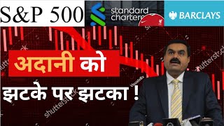 ADANI GROUP HIT BY S&P500, FOREIGN BANKS and MUTUAL FUND HOUSE || ADANI LATEST NEWS