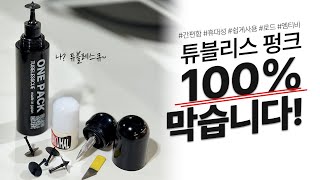 이거 하나면 자전거 타이어 펑크 100% 막는 자전거 펑크 패치키트 튜블레스큐 베랑길자전거에서 선공개 및 할인!! | TUBELESSCUE ONE PACK