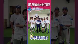 【亞洲U18青棒錦標賽】2024 U-18 亞洲青棒錦標賽 9/2 - 9/8 即將開打 !