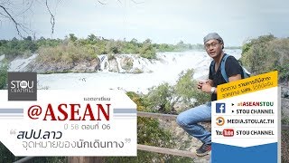 @ASEAN ปี 58 ● ตอนที่ 06 สปป.ลาว จุดหมายของนักเดินทาง