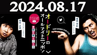 オードリーのオールナイトニッポン  2024年08月17日