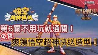 悟空「超神快送」第6關神破關！居然不用挑戰直接爽領悟空新造型！看小志用免費的會覺醒到幾等級吧？1-6關再次通關分享！留言可能送悟空代碼！傳說對決｜Arena of Valor