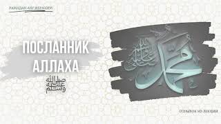 ПОСЛАННИК АЛЛАХАﷺ | Рамадан Абу Ибрахим