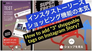 インスタショッピング機能ストーリーズ活用。Instagramプロフィールショップ スワイプアップリンクが設置可能に！インスタグラム ビジネス向け最新機能活用方法 2019