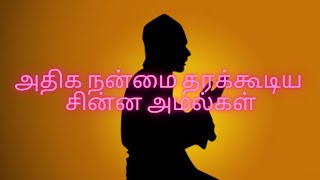 அதிக நன்மை பெற்று தரக்கூடிய சிறிய அமல்கள் #almightycreations