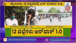 ಬಿಎಂಟಿಸಿ ಬಸ್ ಇಲ್ಲದೆ ಪ್ರಯಾಣಿಕರ ಪರದಾಟ; ಈ ಬಗ್ಗೆ ಅಧಿಕಾರಿಗಳು ಹೇಳೋದೇನು ? | Karnataka Unlock 2.0