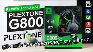 Plextone G800 รีวิว [Review] – หูฟังเกมมิ่ง \