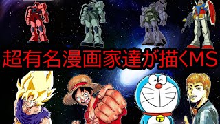 超有名漫画家が描くモビルスーツ ドラゴンボール ワンピース ドラえもん GTO　ガンダム