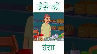 हिंदी कहानी | Hindi Kahaniya | जैसे को तैसा