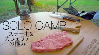 【ソロキャンプ】で極上カフェラテ\u0026牛ステーキ〜in大曽公園キャンプ場〜