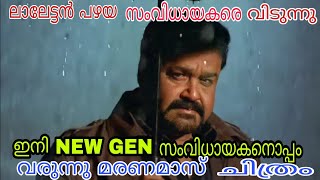 മോഹൻലാൽ ഇനി പുതുമുഖ സംവിധായകർക്കൊപ്പം പഴയ സംവിധായകരെ കൈ വിടുന്നു