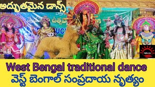 వెస్ట్ బెంగాల్ సంప్రదాయ నృత్యం || West Bengal traditional dance