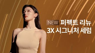 3가지 고기능성 세럼을 한 병에, 라네즈 퍼펙트리뉴 3X 시그니쳐 세럼 #트리플샷세럼