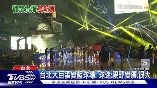 台籃歷史新頁! 大巨蛋變籃球場 湧1.5萬人｜TVBS新聞 @TVBSNEWS01