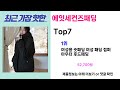 안사면 무조건 손해 에잇세컨즈패딩 추천 가장핫한 top7 가성비 에잇세컨즈패딩 가격비교 리뷰 best 후기