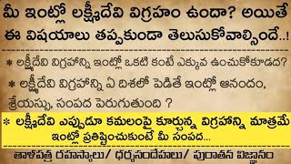 మీ ఇంట్లో లక్ష్మీదేవి విగ్రహం ఉందా? అయితే ఈ విషయాలు తప్పకుండా తెలుసుకోవాలి..! | ధర్మ సందేహాలు |#jaya