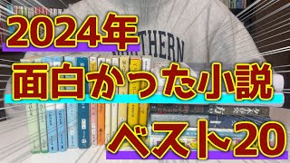 【2024年版】今年読んで面白かった小説ランキングベスト20！！