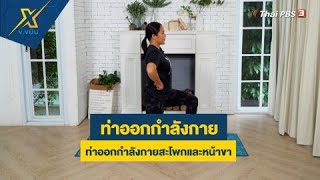 ท่าออกกำลังกายสะโพกและหน้าขา | ข.ขยับ X