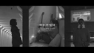 프라이드밴드- 예수가있네 MV