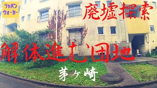 【茅ヶ崎】浜見平団地【廃墟】的な魅力ある建造物 神奈川県茅ケ崎市