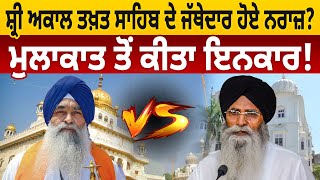 ਸ਼੍ਰੀ Akal Takht ਸਾਹਿਬ ਦੇ Jathedar ਹੋਏ ਨਰਾਜ਼? Meeting ਤੋਂ ਕੀਤਾ ਇਨਕਾਰ! | D5 Channel Punjabi