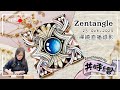 Zentangle【禪繞共時繪#61】摺紙禪繞 Origami Zentangle 2024 1025 直播完整版 Live Zenchronicity 禪繞畫 Eva Wu 禅绕画