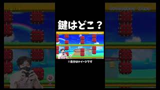 初見で鍵どこか分かる？ マリオメーカー2 #shorts