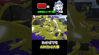 【スプラトゥーン3】わかばシューターはメインが弱いだって？？？？#shorts