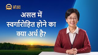 Hindi Sermon Series: Seeking True Faith | असल में स्वर्गारोहित होने का क्या अर्थ है?