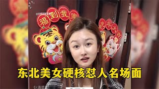 盘点东北美女硬核怼人名场面，出口成章，怼的你怀疑人生