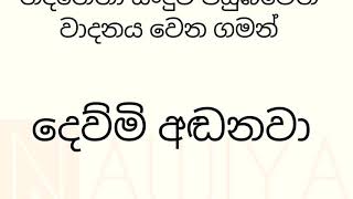 දෙවැනි ඉනිමේ අපි හැමදාම බලන දේවල් ටිකක් බලමුද