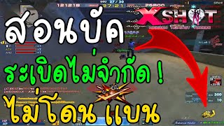 XSHOT - บัคระเบิดไม่จำกัด !? ด่านเฟีย